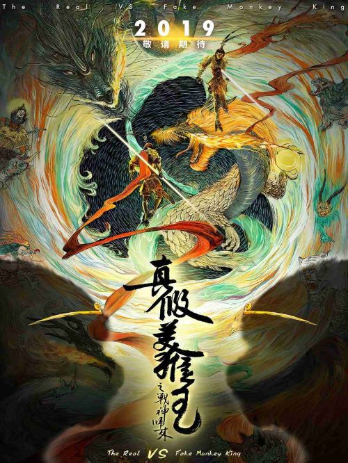《真假美猴王之戰(zhàn)神歸來(lái)》