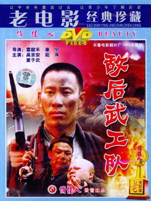 《敵后武工隊(duì)》