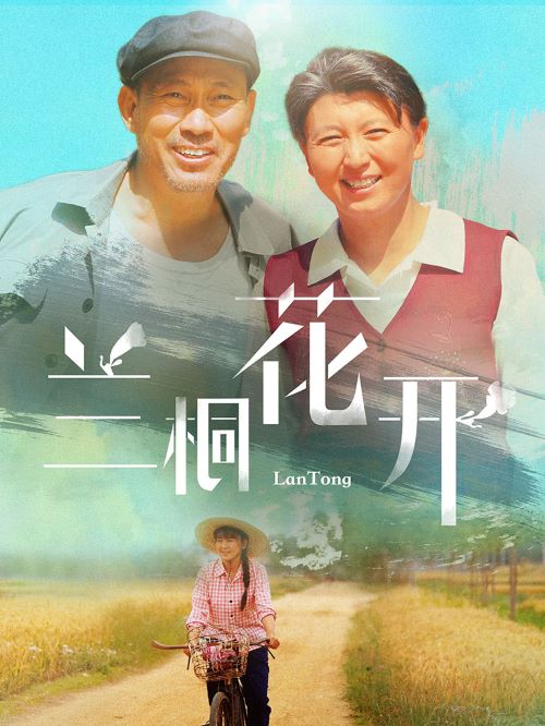 《蘭桐花開》