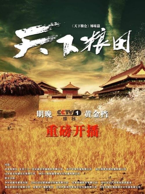 《天下糧田》