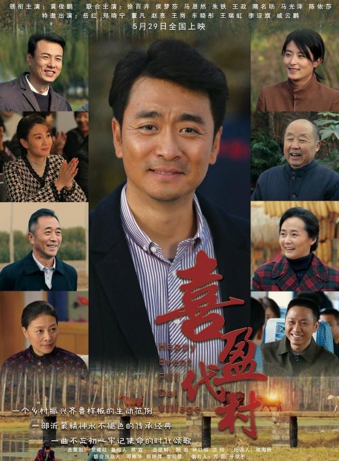 《喜盈代村》