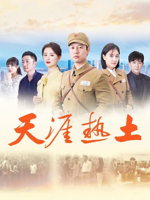 《天涯熱土》