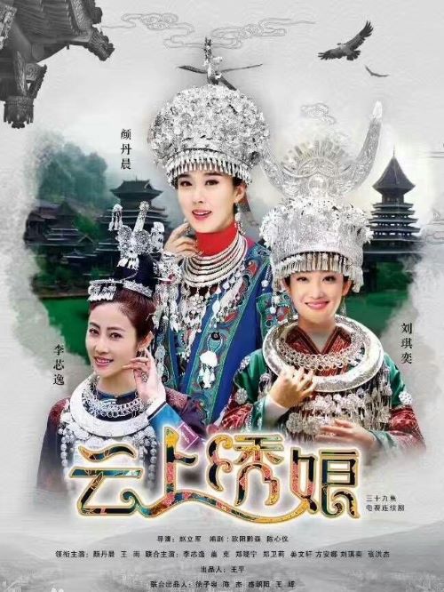 《云上繡娘》
