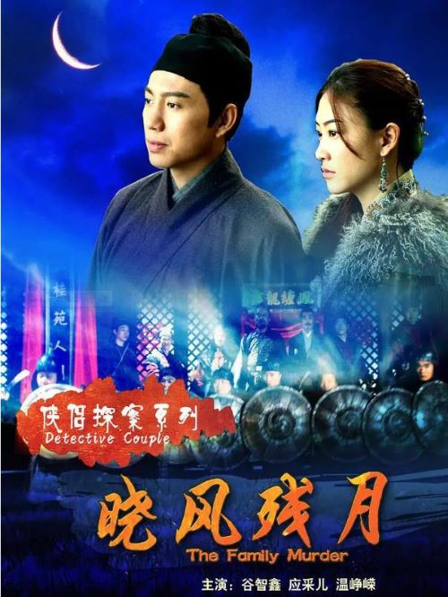 《俠侶探案系列之曉風(fēng)殘?jiān)隆? /></div>
                <div   id=