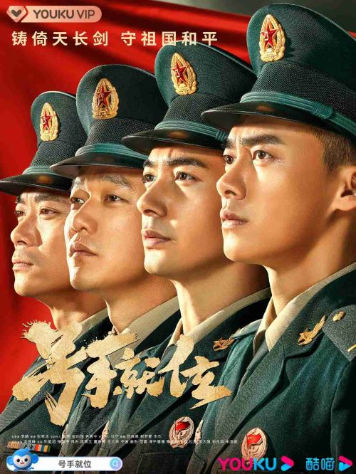 《號(hào)手就位》
