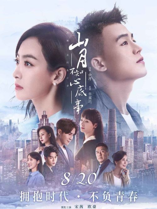 《山月不知心底事》