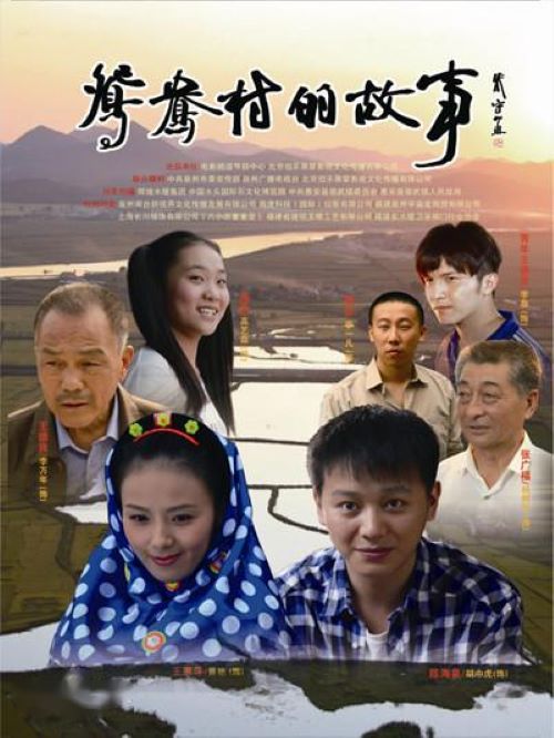 《鴛鴦村的故事》