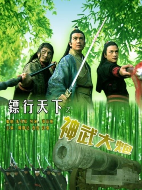 《鏢行天下之神武大炮》