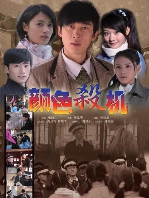 《顏色殺機》