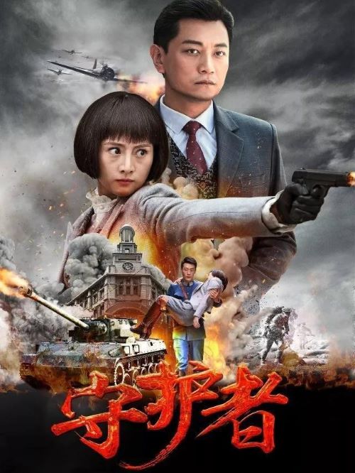 《守護者》