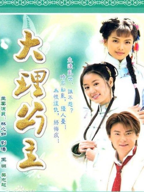 《大理公主》