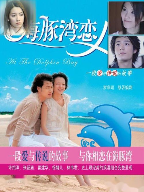 《海豚灣戀人》