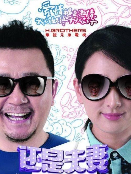 《還是夫妻》