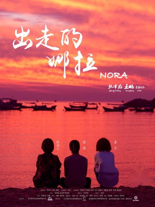 《出走的娜拉》