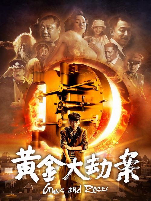 《黃金大劫案》
