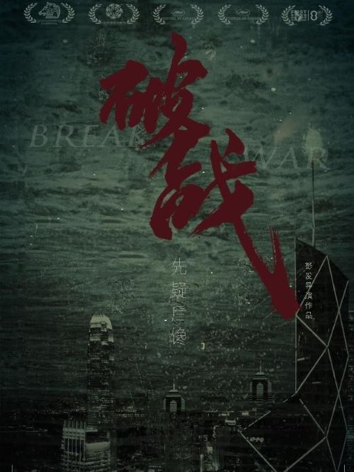 《破戰(zhàn)》