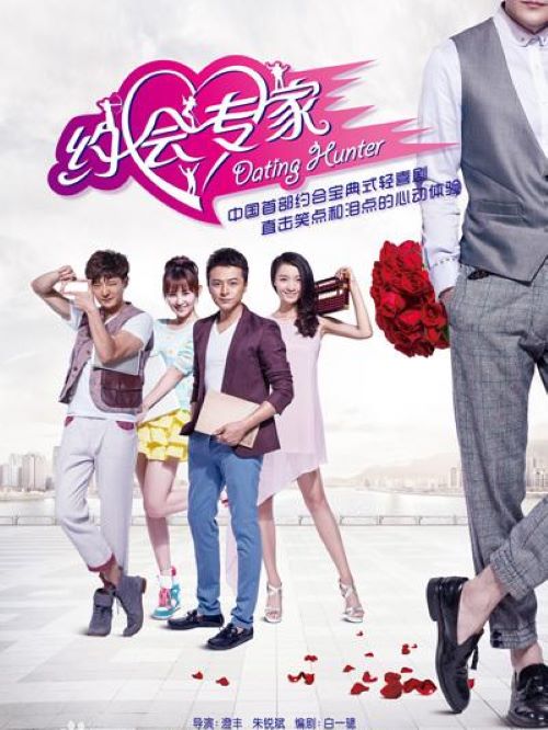 《約會(huì)專家》