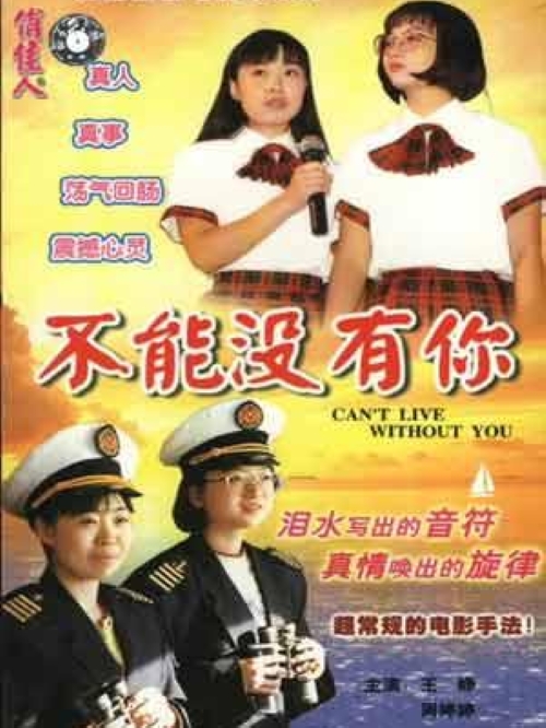 《不能沒有你》