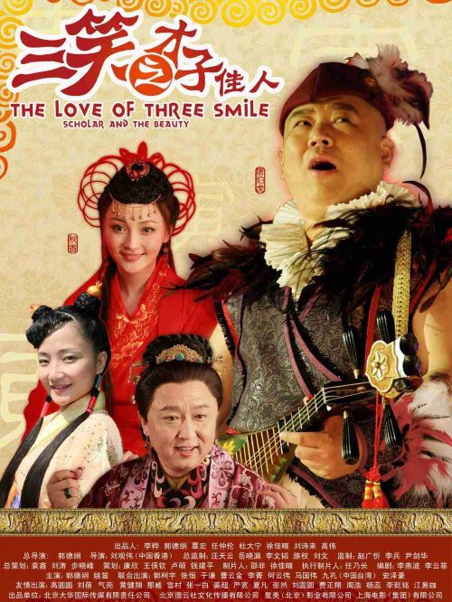 《三笑之才子佳人》