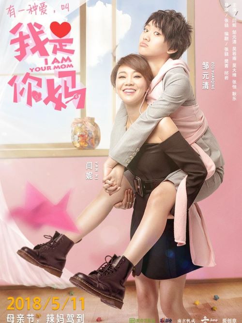 《我是你媽》