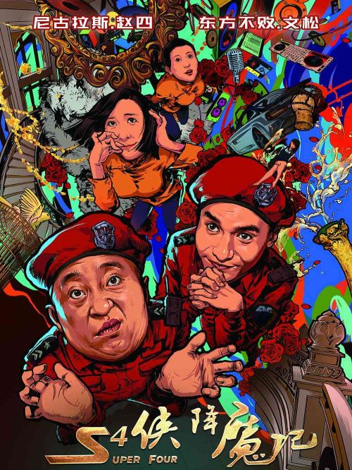 《S4俠降魔記》