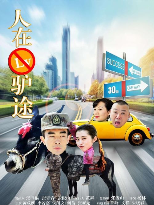 《人在驢途》