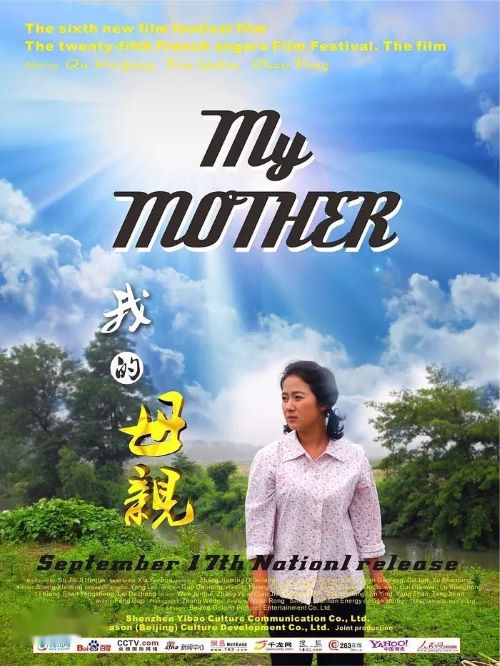 《我的母親》
