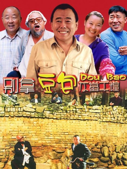 《別拿豆包不當(dāng)干糧》