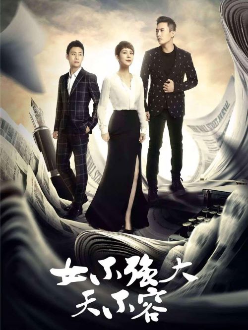 《女不強(qiáng)大天不容》