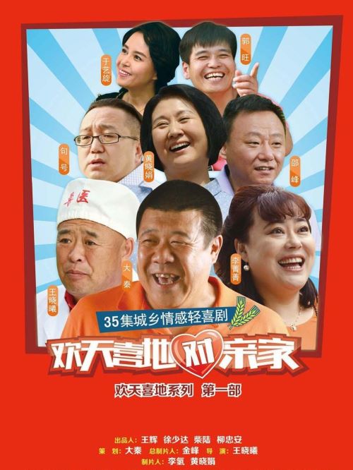 《歡天喜地對(duì)親家》