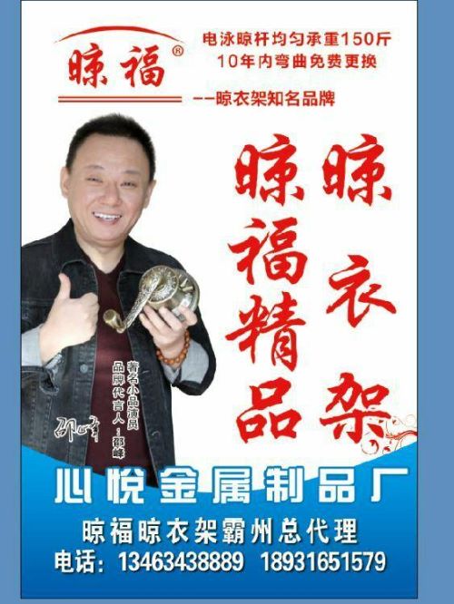 晾福衣架代言