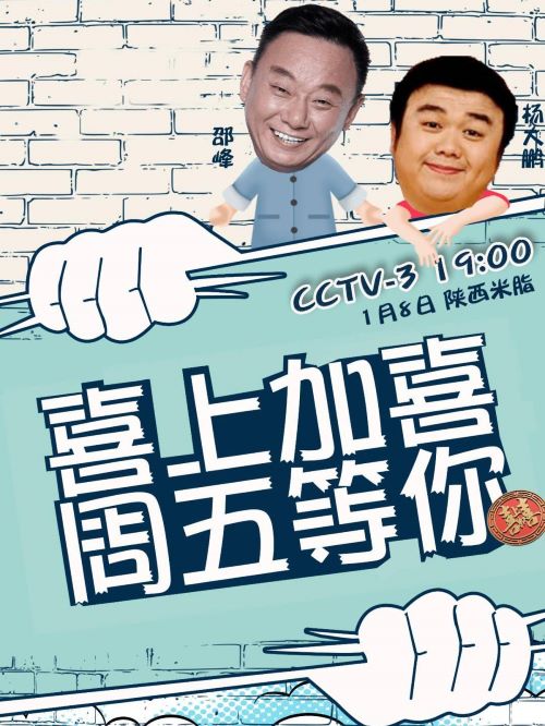 《喜上加喜》綜藝