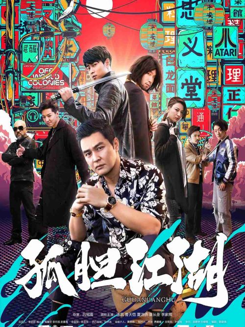 《孤膽江湖》