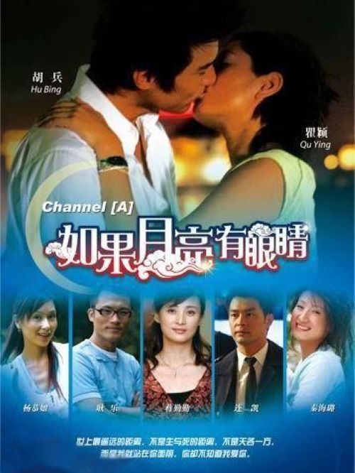 《如果月亮有眼睛》