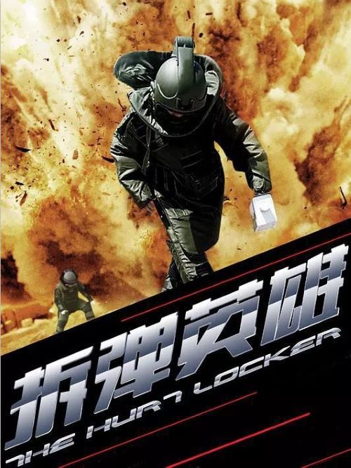 《拆彈英雄》