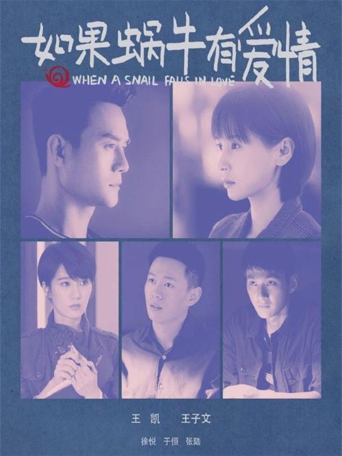 《如果蝸牛有愛情》