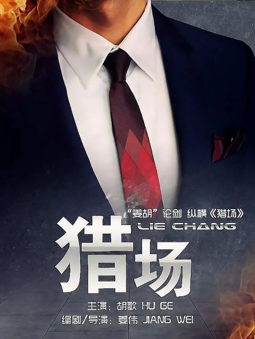 《獵場》