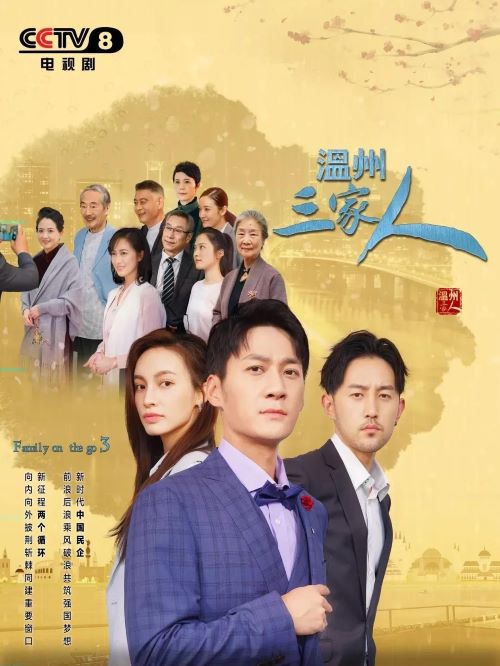 《溫州三家人》