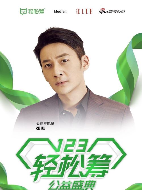 輕松籌“123公益盛典”