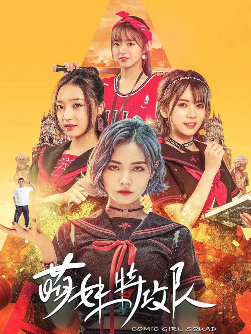 《暴走萌妹特攻隊》