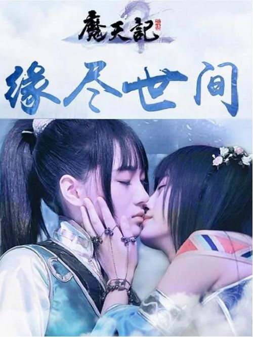 《魔天劫》