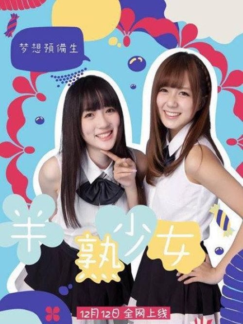 《夢想預(yù)備生之半熟少女》