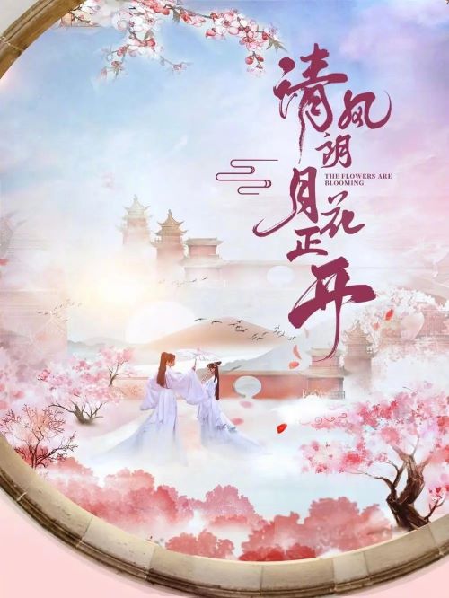 《清風(fēng)朗月花正開》