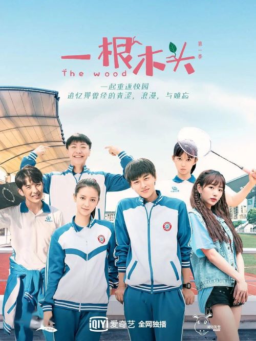 《一根木頭》