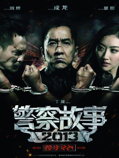 《警察故事2013》