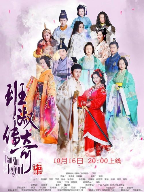 《班淑傳奇》