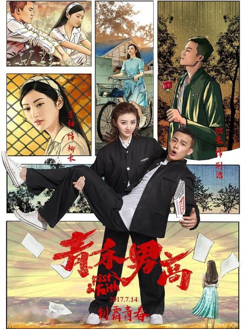 《青禾男高》