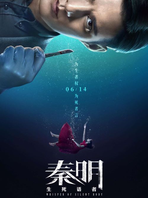 《秦明·生死語者》