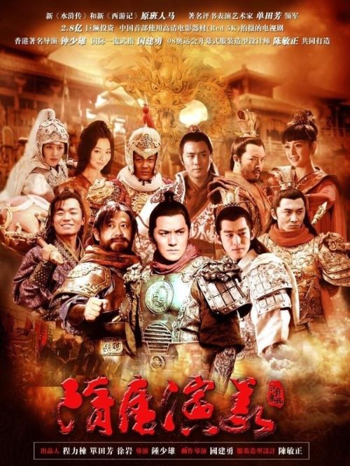 《隋唐演義》