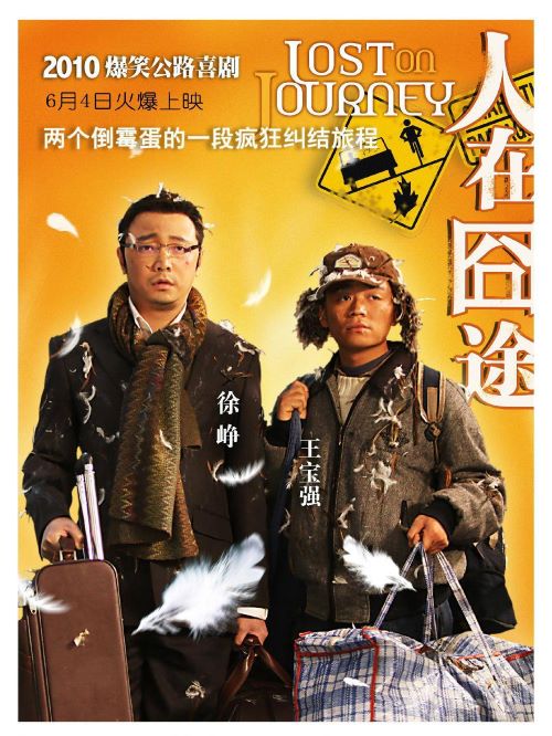《人在囧途》